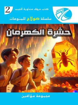 cover image of حشرة الكهرمان